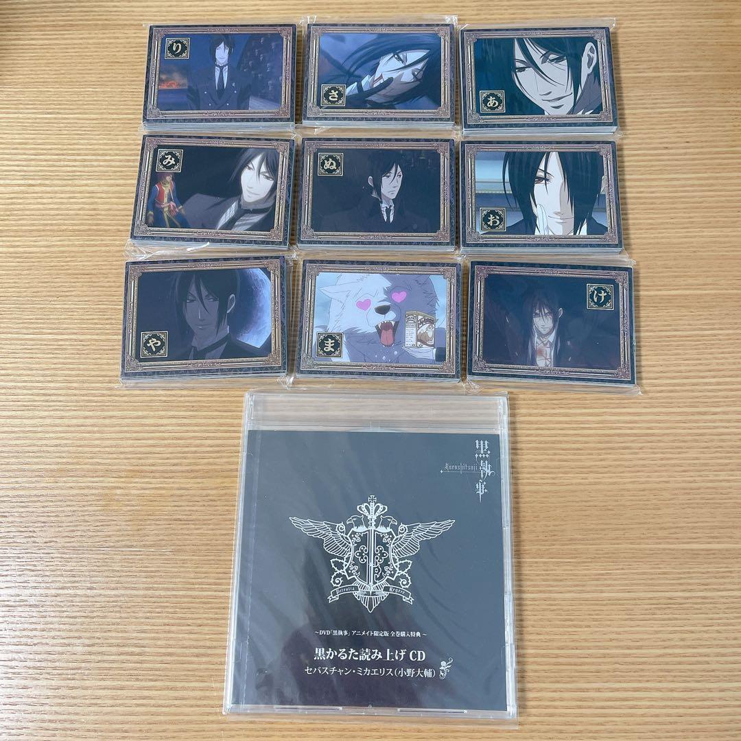 黒執事 アニメイト DVD全巻購入特典 黒かるた かるたカード【全51種】