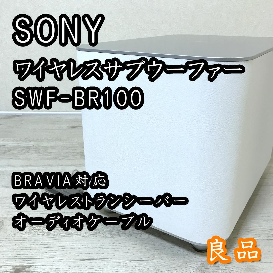 SONY ワイヤレスサブウーファー SWF-BR100 ブラビア BRAVIA