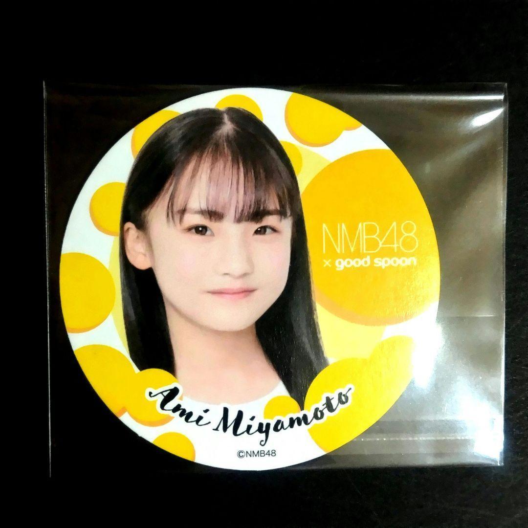 NMB48 9期生 宮本杏実 生写真 コースター セット