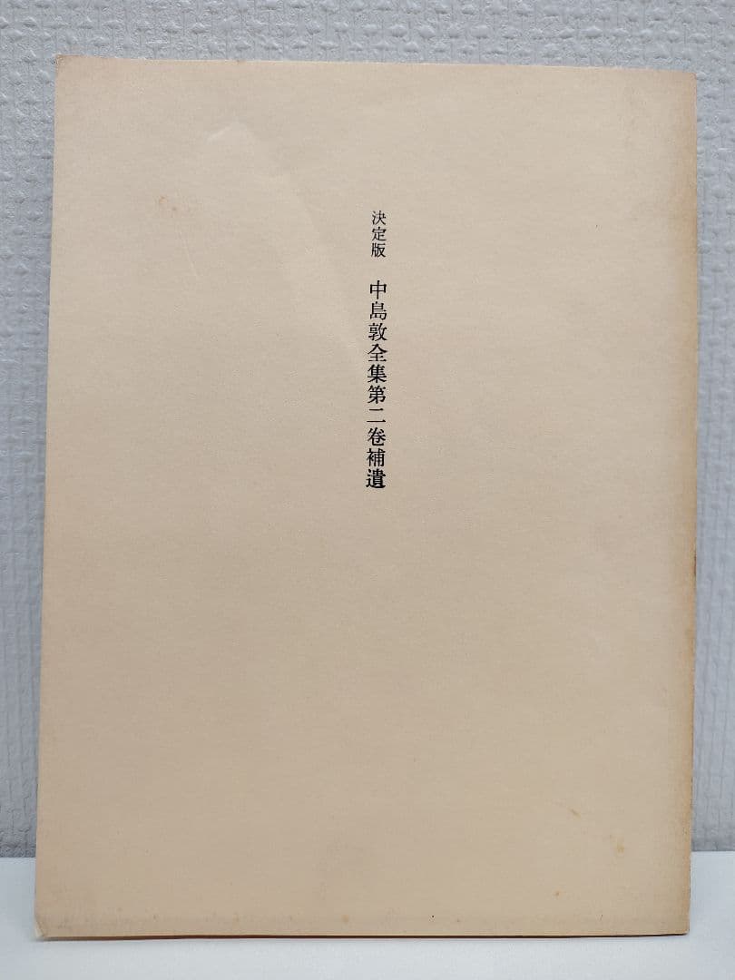 『中島敦全集』全三巻、『中島敦研究』、『決定版 中島敦全集第二巻補遺』計5冊