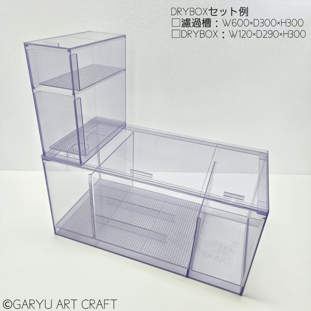 ドライ式ウールボックス□W150×D290×H300□濾過槽□オーバーフロー水槽