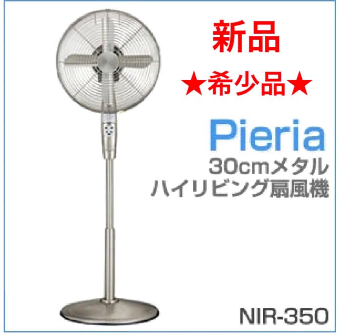 【新品】ドウシシャ pieria 扇風機 NIR-350 シルバー