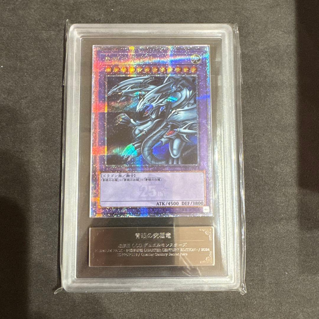 青眼の究極竜 25th ARS10＋ クオシク