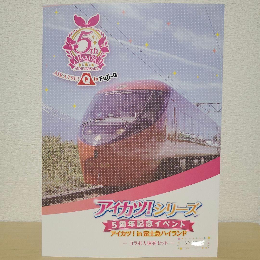 未使用品 アイカツ！in富士急 記念入場券 5枚セット