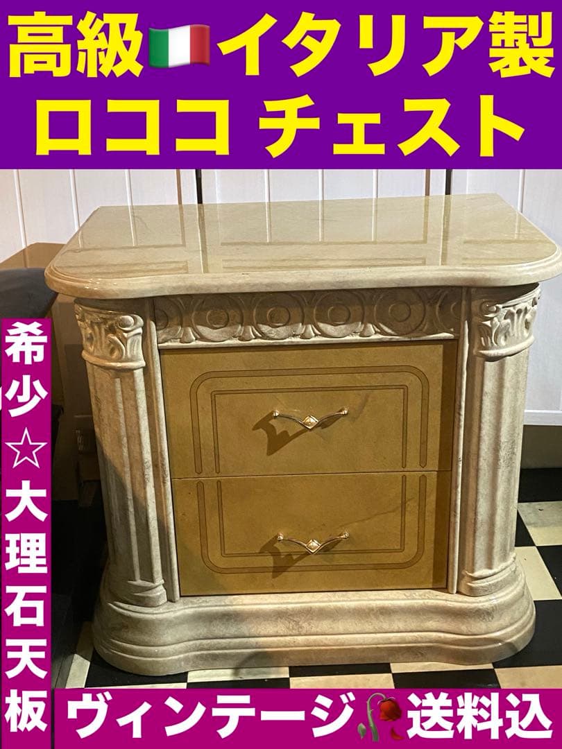 希少♦️高級 大理石天板 ヴィンテージ チェスト♦️飾り棚 ロココ ボード♦️イタリア