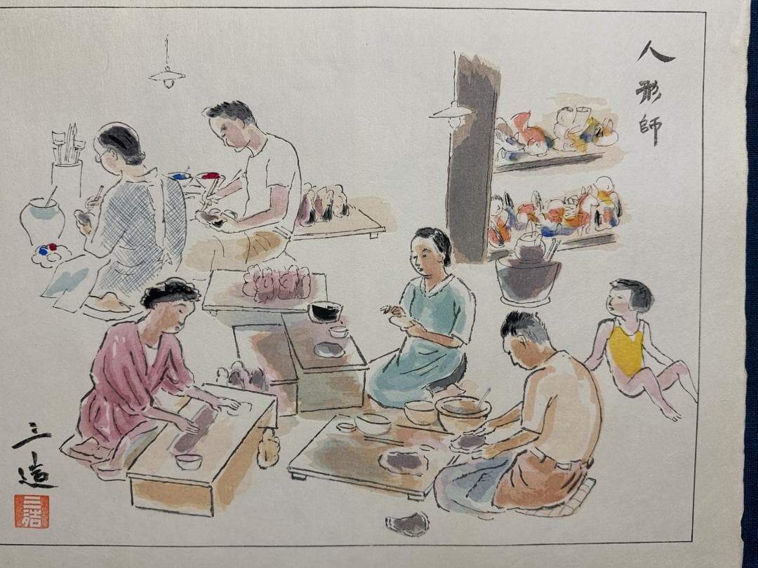 和田三造木版画 続昭和職業絵尽し 「人形師」