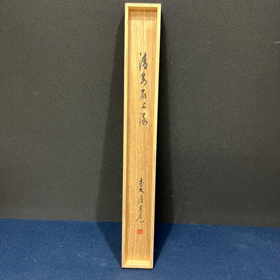 4134 須賀玄道 「清流鮎」 共箱 肉筆 紙本 書 掛軸 臨済宗 大徳寺 禅語