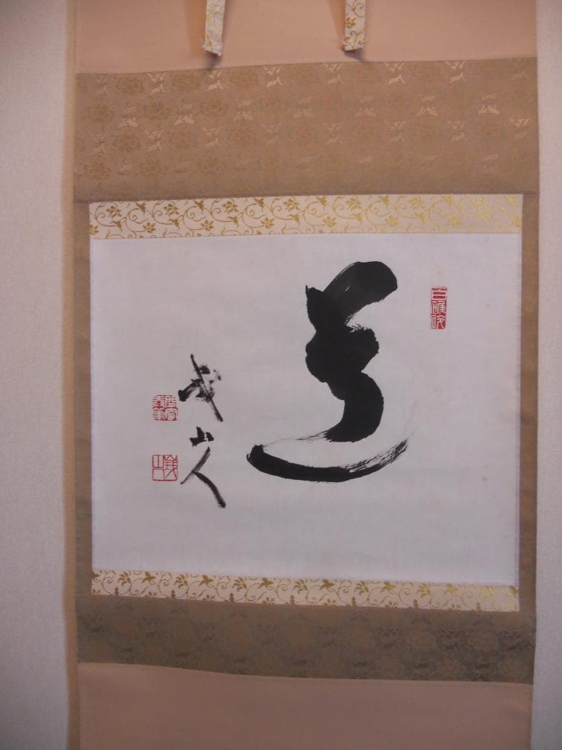 掛け軸 臨済宗 天竜寺 等観院住職 木村才十 書 『道』紙本 茶道具 掛軸 美品