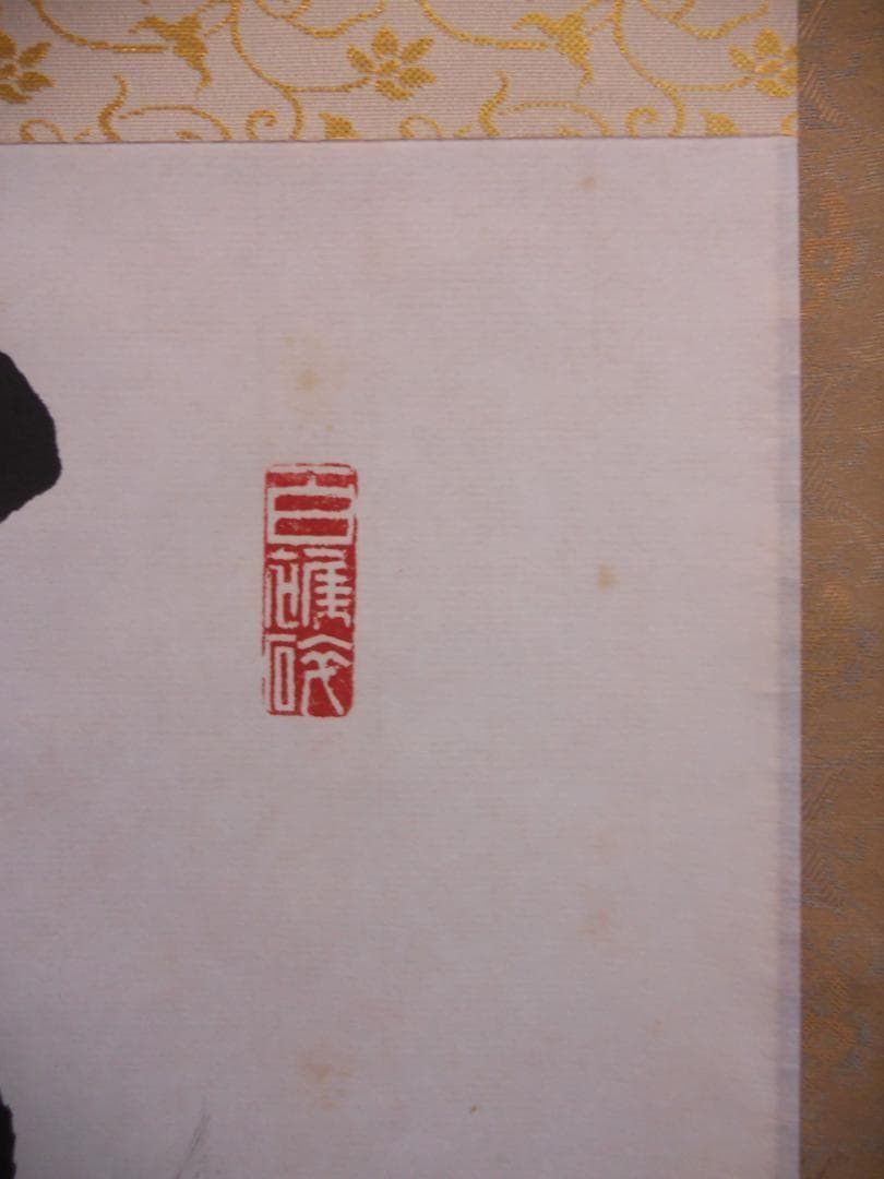 掛け軸 臨済宗 天竜寺 等観院住職 木村才十 書 『道』紙本 茶道具 掛軸 美品