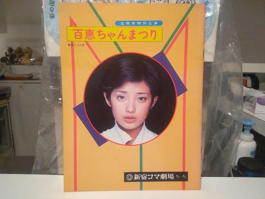 五周年特別公演 山口百恵 ミュージカル 蜘蛛の里 ヒットパレード歌 パンフレット