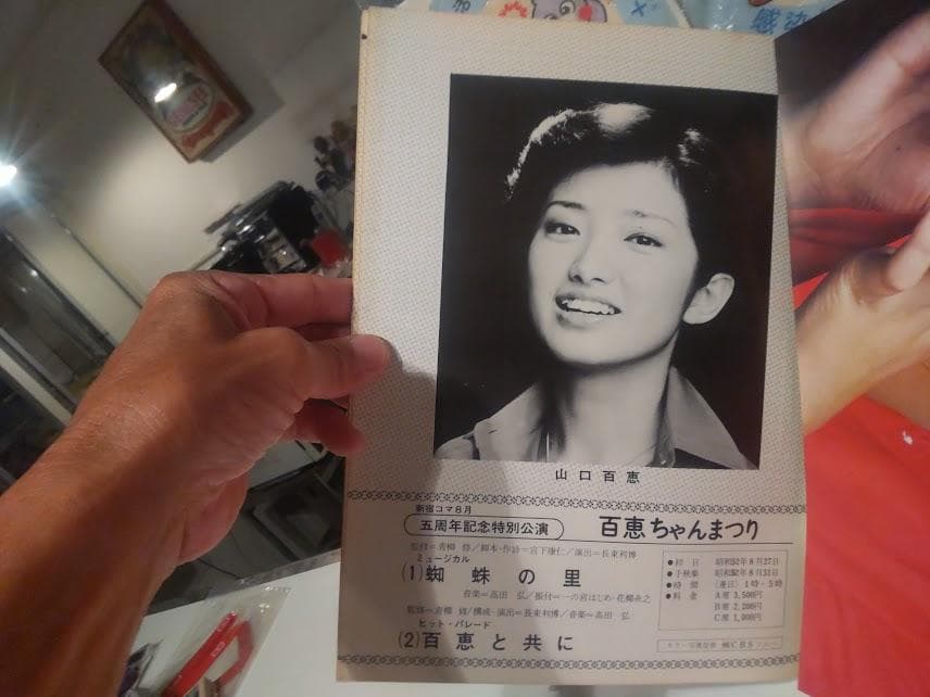 五周年特別公演 山口百恵 ミュージカル 蜘蛛の里 ヒットパレード歌 パンフレット