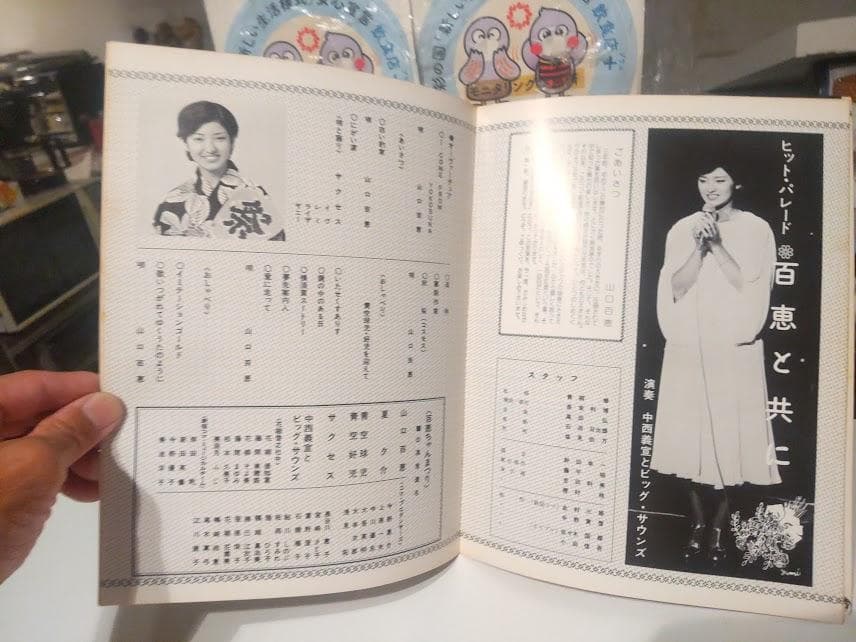 五周年特別公演 山口百恵 ミュージカル 蜘蛛の里 ヒットパレード歌 パンフレット