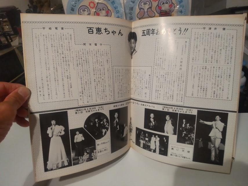 五周年特別公演 山口百恵 ミュージカル 蜘蛛の里 ヒットパレード歌 パンフレット