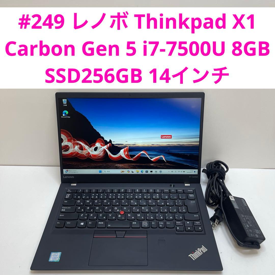 #249 レノボ Thinkpad X1 Carbon i7-7500U 8GB