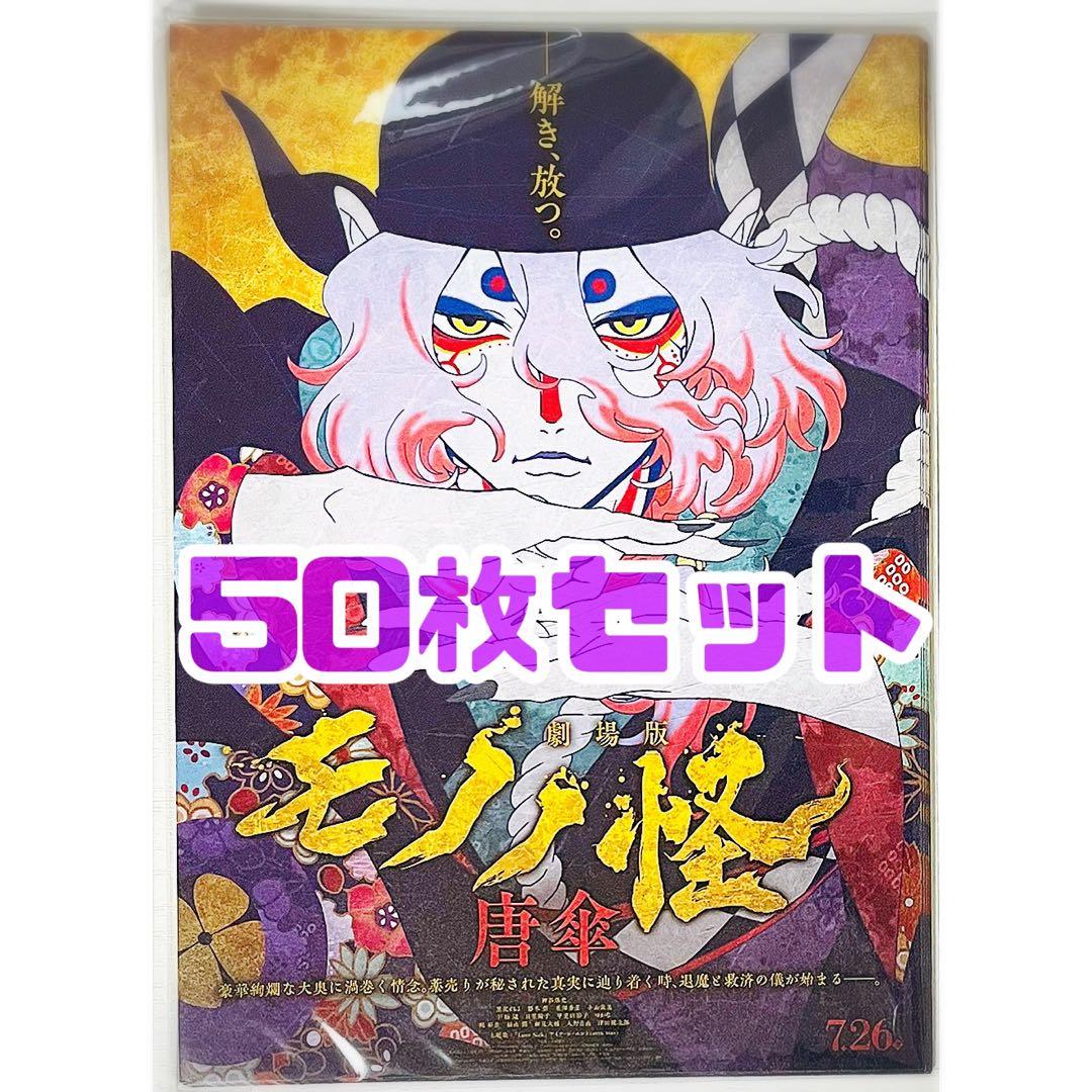 【50枚】新品★映画★劇場版★モノノ怪 唐傘★見開き★フライヤー★チラシ