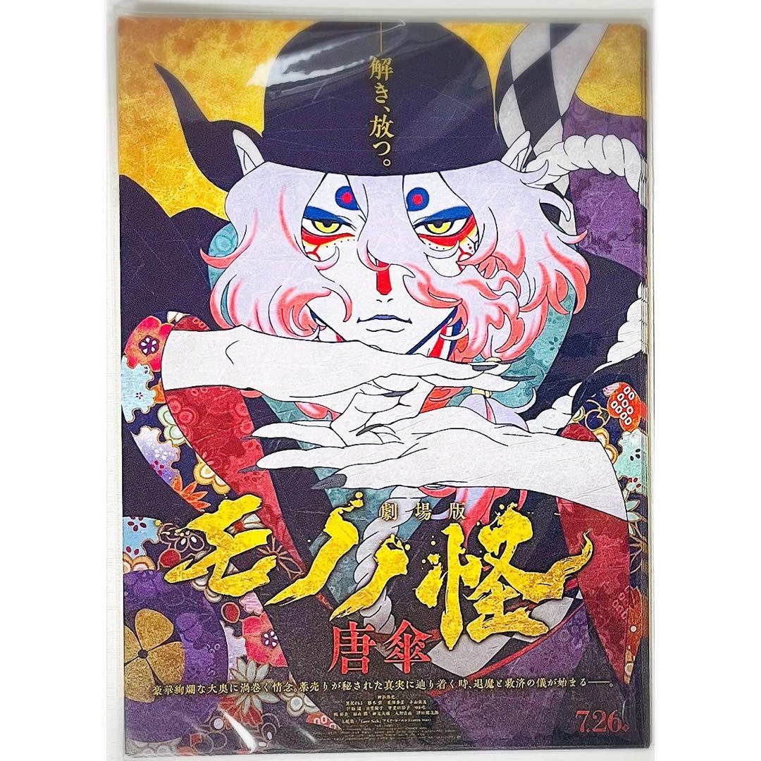 【50枚】新品★映画★劇場版★モノノ怪 唐傘★見開き★フライヤー★チラシ