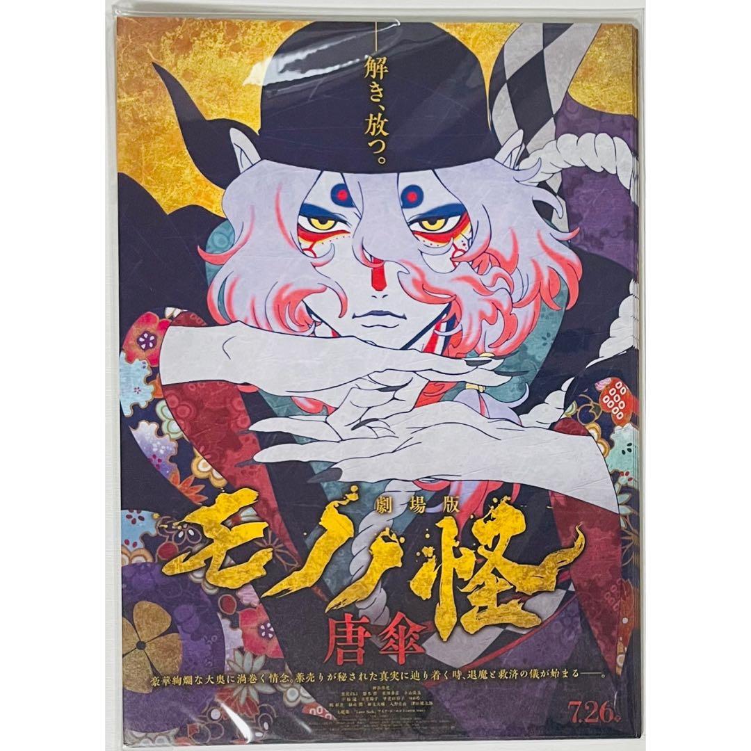 【50枚】新品★映画★劇場版★モノノ怪 唐傘★見開き★フライヤー★チラシ