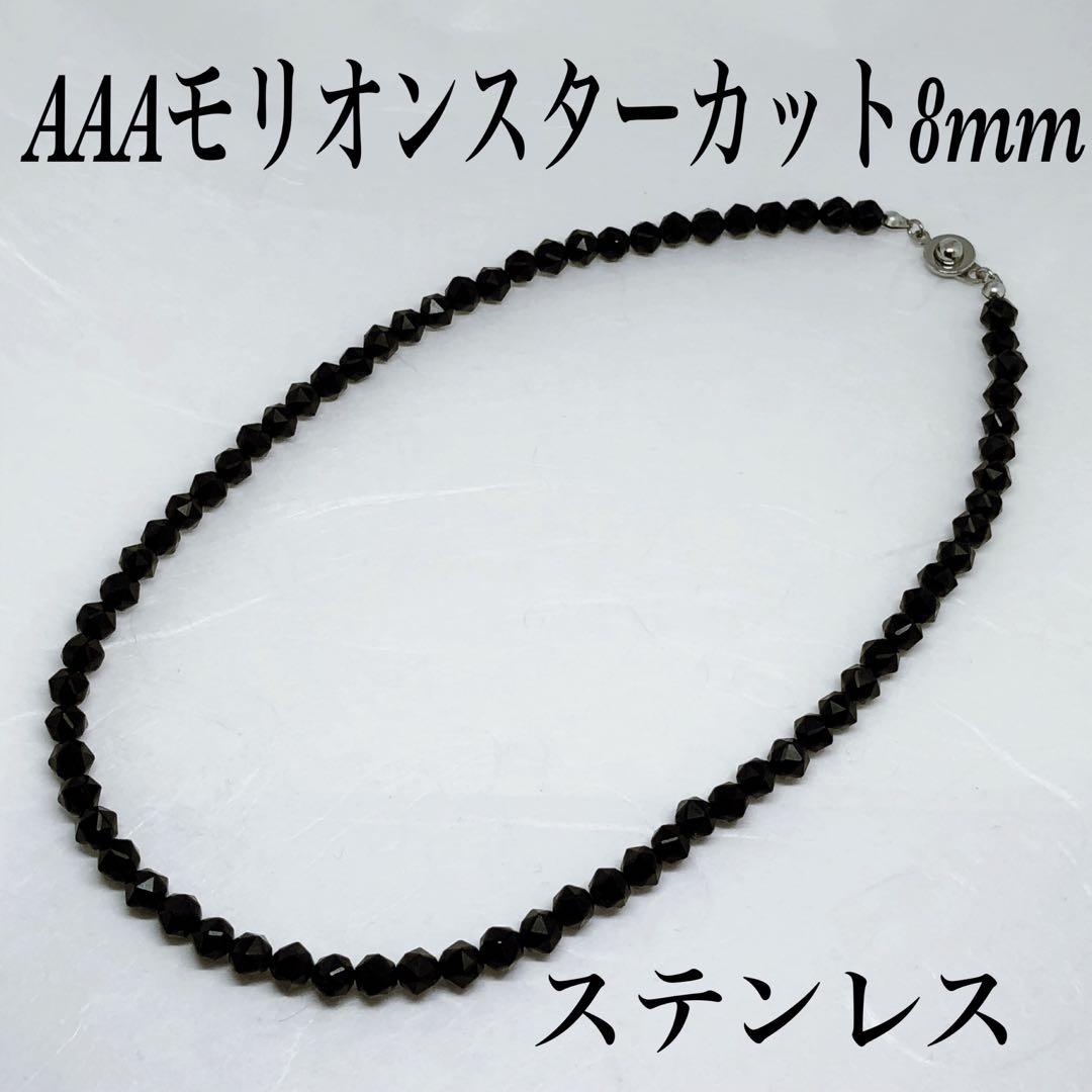 AAAモリオンスターカット8mmネックレス65cm＋アジャスター5cm 黒水晶