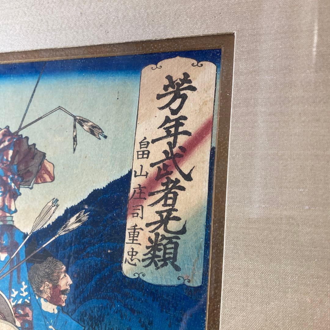 月岡芳年 『 芳年武者无類 畠山庄司重忠 』 版画 人物画 古画 浮世絵