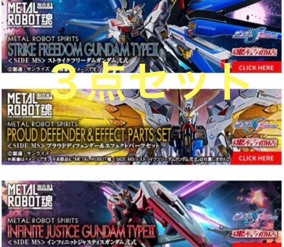 メタルロボット魂　ストライクフリーダム弐式　プラウドディフェンダー　インジャ弐式