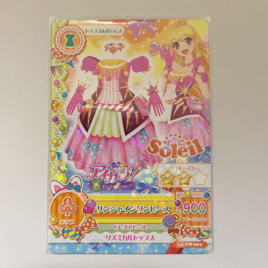 アイカツカード　サンシャインワンピース　オフィシャルショップ