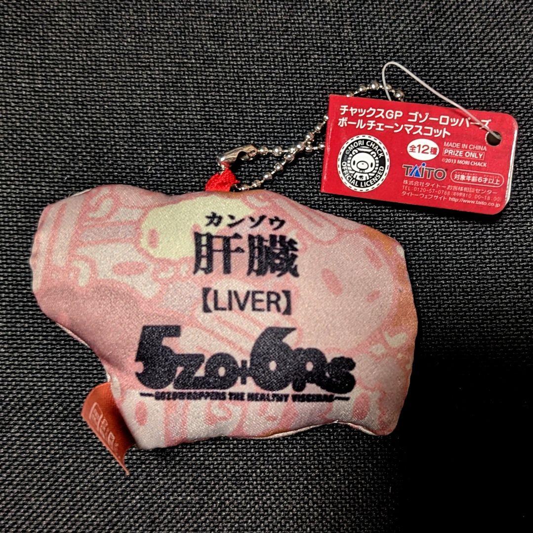 チャックスGP ゴゾーロッパーズ 肝臓 LIVER ボールチェーンマスコット