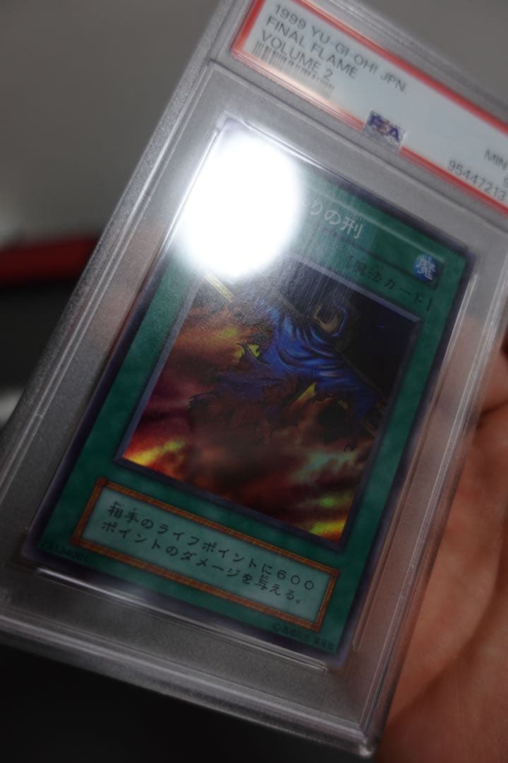 遊戯王　火あぶりの刑　初期　スーパーレア　PSA9