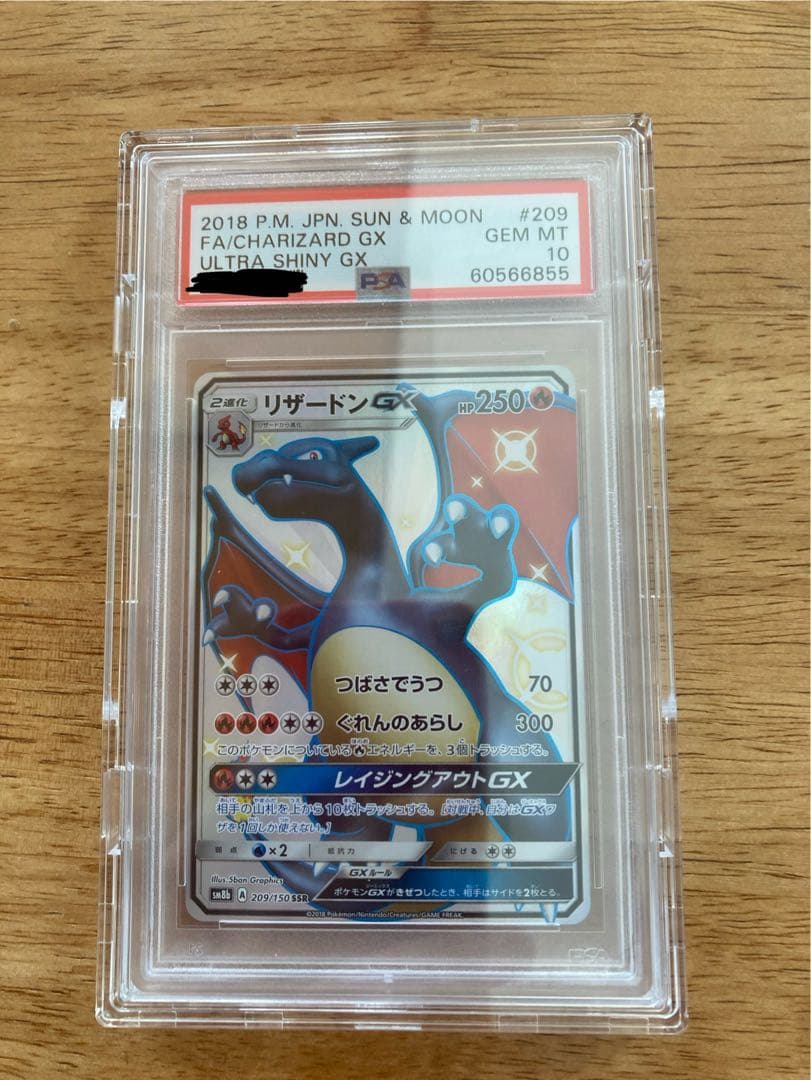 リザードンGXSSR SM8b GXウルトラシャイニー 209/150PSA10
