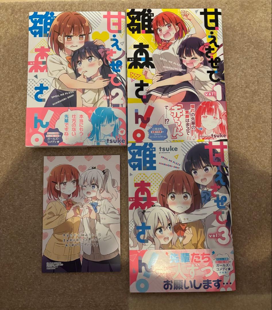 あ*む様 【サイン本】甘えさせて雛森さん！ 全巻セット 3巻サイン 特典付き