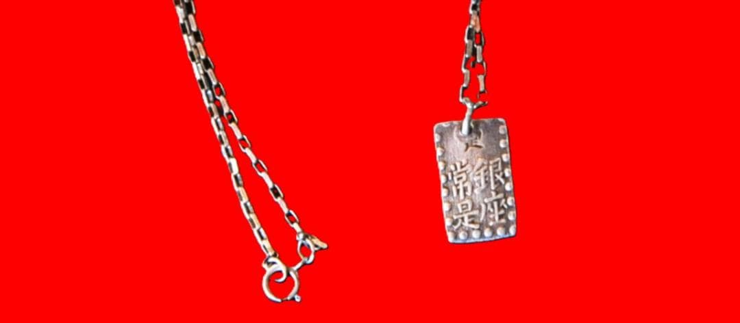 ネックレス９２５・一朱銀