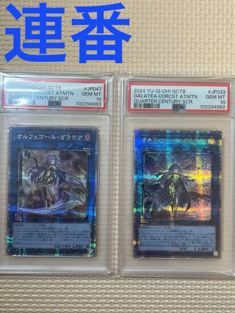 遊戯王　オルフェゴール•ガラテアi / ガラテア 25TH PSA10 連番