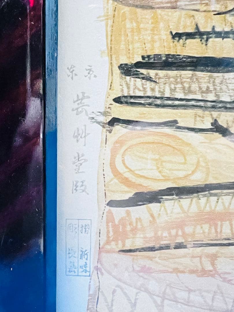 西山英雄「阿蘇国立公園」 木版画　　昭和35年　芸艸堂版