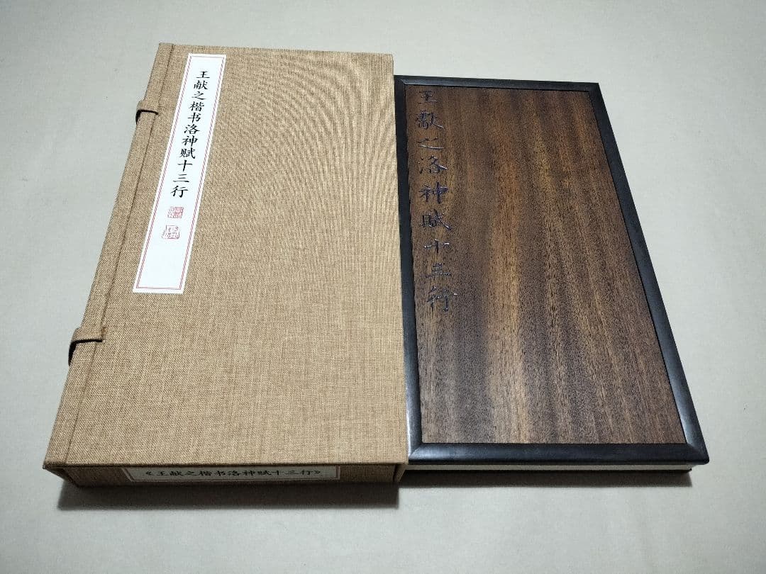 王献之の楷書「洛神賦十三行」 国家図書館蔵 書道 法帖 限300部