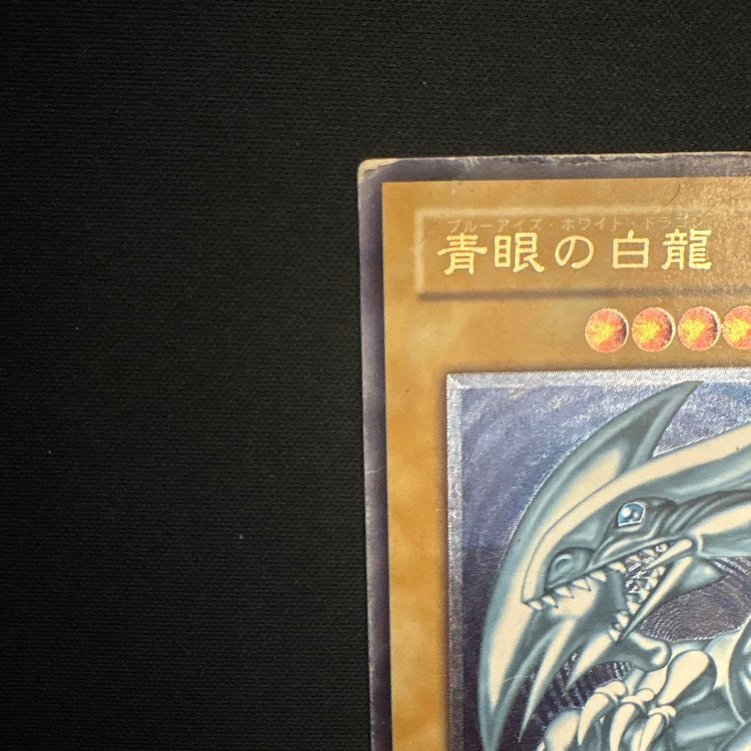 のぞみ　青眼の白龍　ブルーアイズホワイトドラゴン　レリーフ　アルティメット