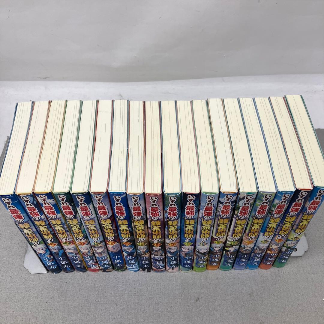 GAK118 いずれ最強の錬金術師? 1〜18巻