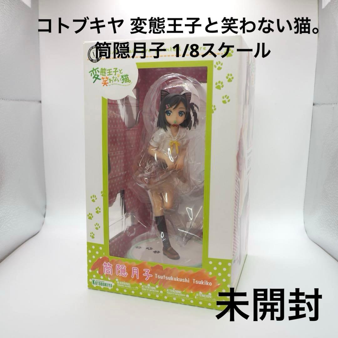 コトブキヤ 変態王子と笑わない猫。筒隠月子 1/8スケール　未開封