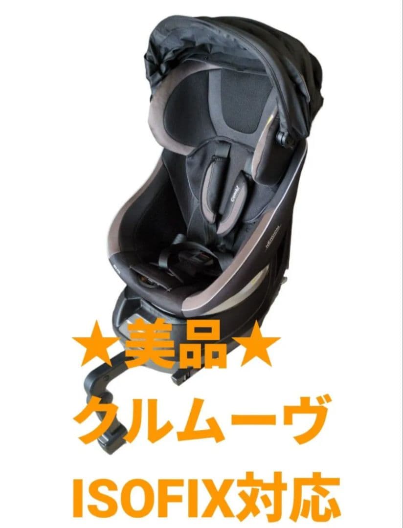 美品◆コンビ◆ISOFIX◆CC-UID◆クルムーヴ スマート◆エッグショック