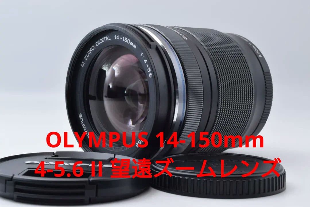 #49e OLYMPUS 14-150mm 4-5.6 II 望遠ズームレンズ