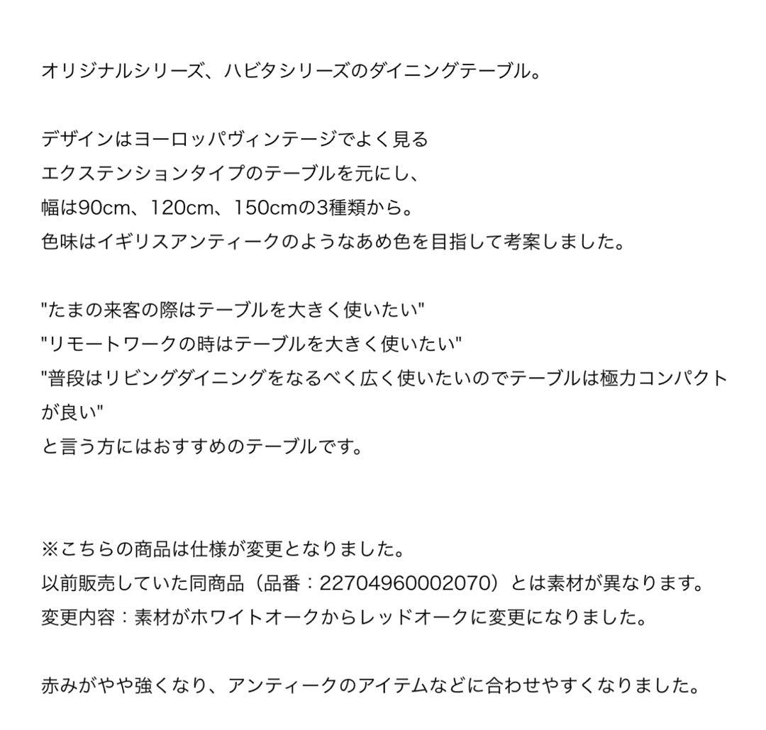 ハビタ　ダイニング　テーブル　HABITAT DINING TABLE