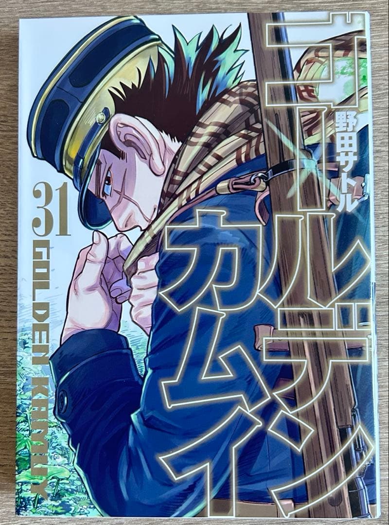 ゴールデンカムイ　全31巻セット　野田サトル