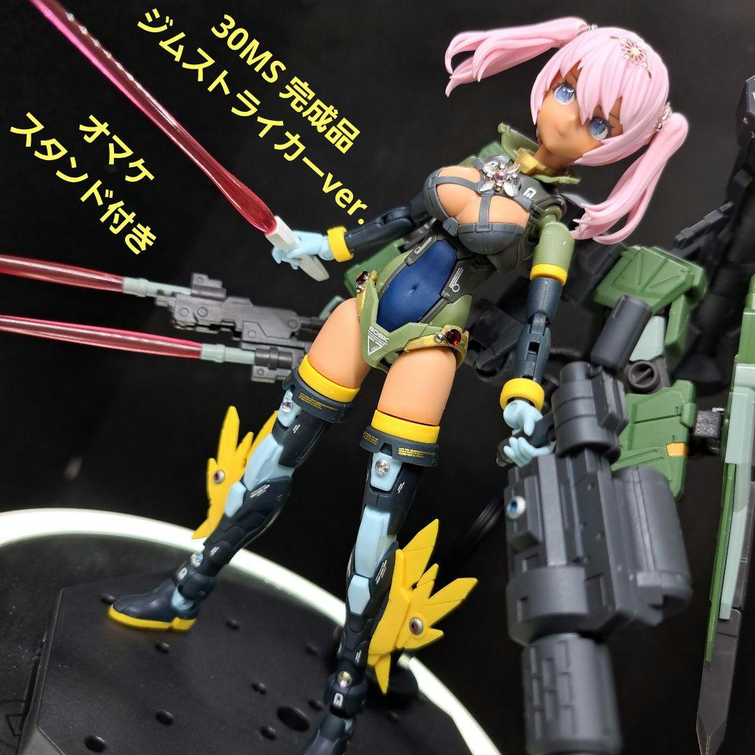 30MS　完成品　タクティカルコス　ジムストライカー　スタンド付　10/10
