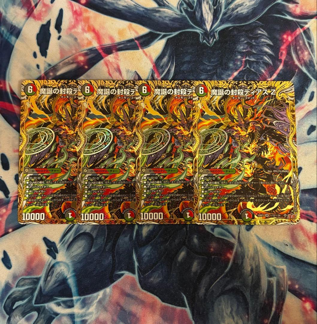 魔誕の封殺ディアスZ シークレット 4枚 デュエマ デュエルマスターズ