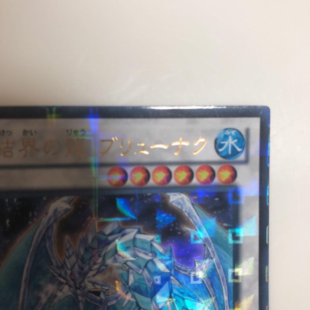 遊戯王 氷結界の龍 ブリューナク　DTC ウルトラ 美品