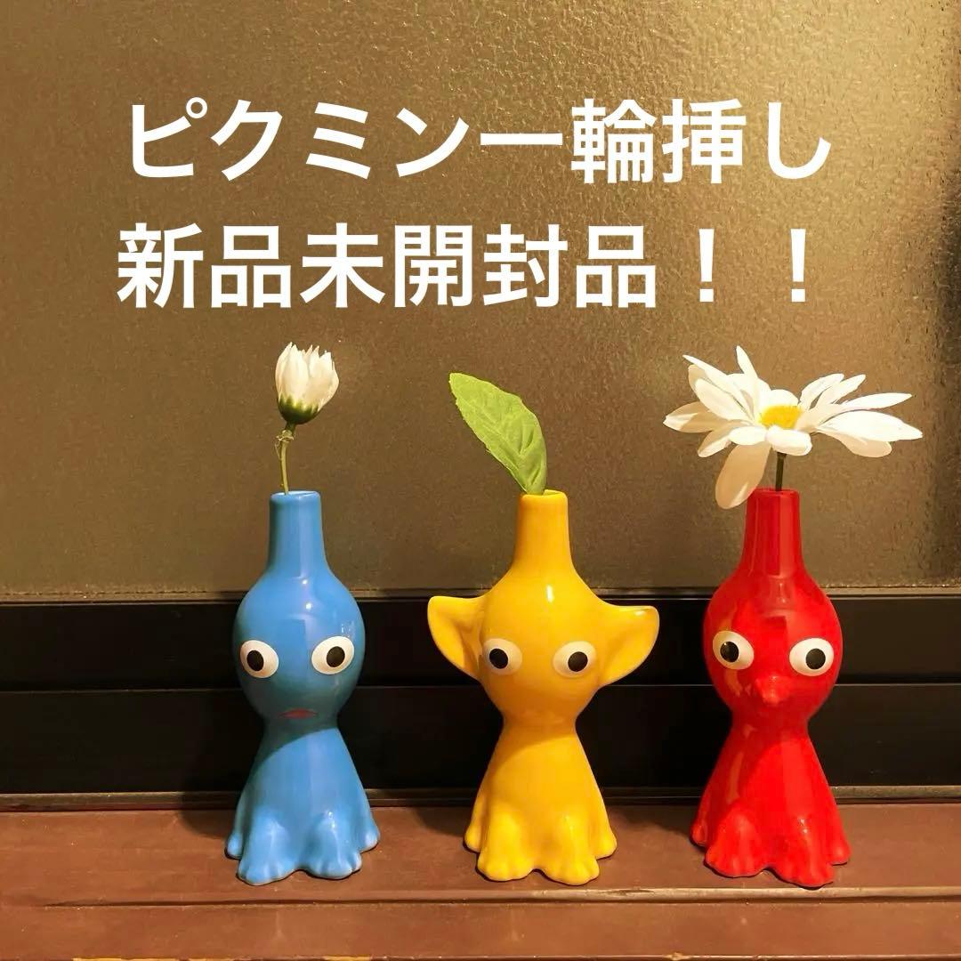 ピクミン　花瓶 一輪挿し　3色セット