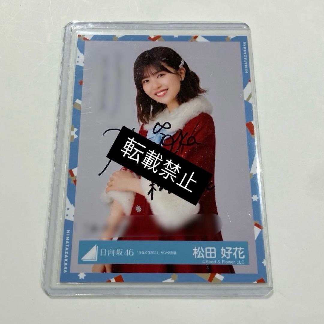 松田好花 直筆 サイン 生写真 サンタ 日向坂46 ひなくり