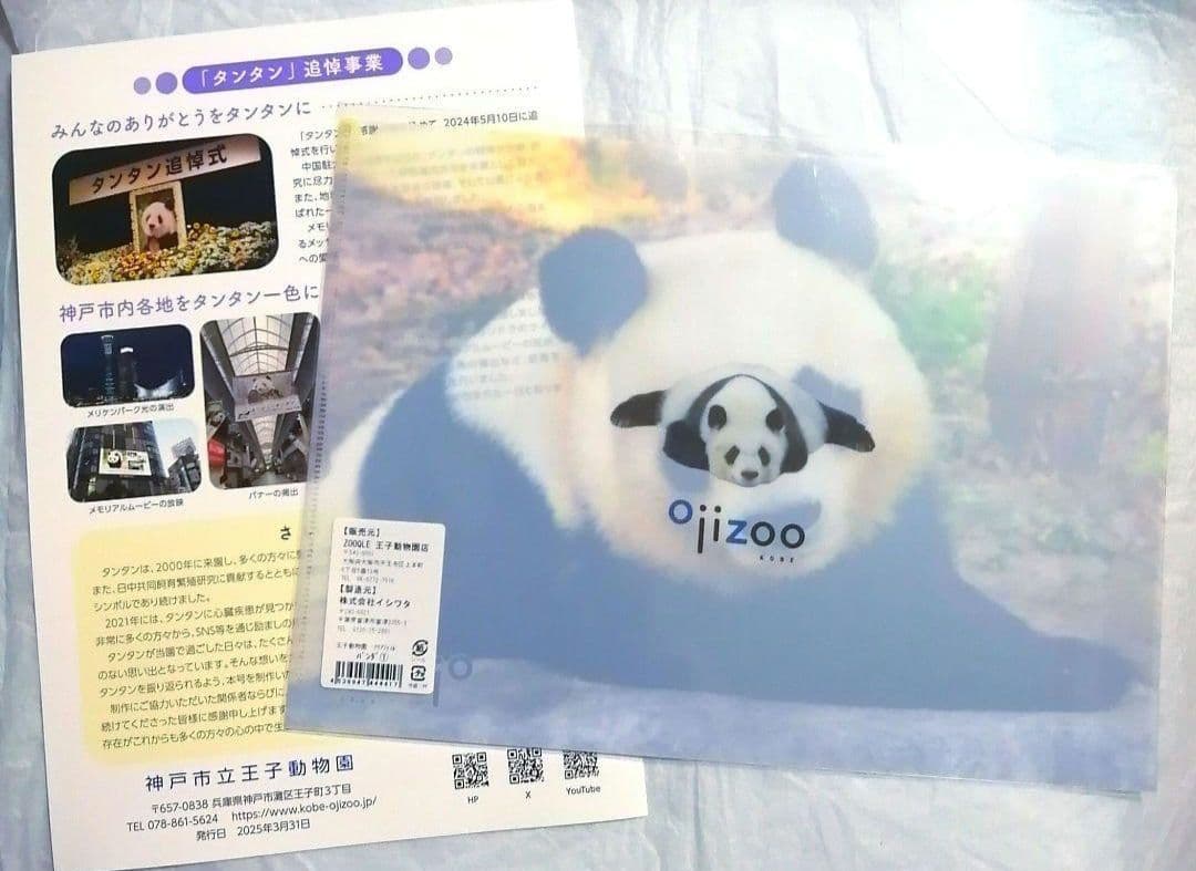 売約済　王子動物園　タンタン クリアファイル & ありがとうタンタン 記念誌 ①