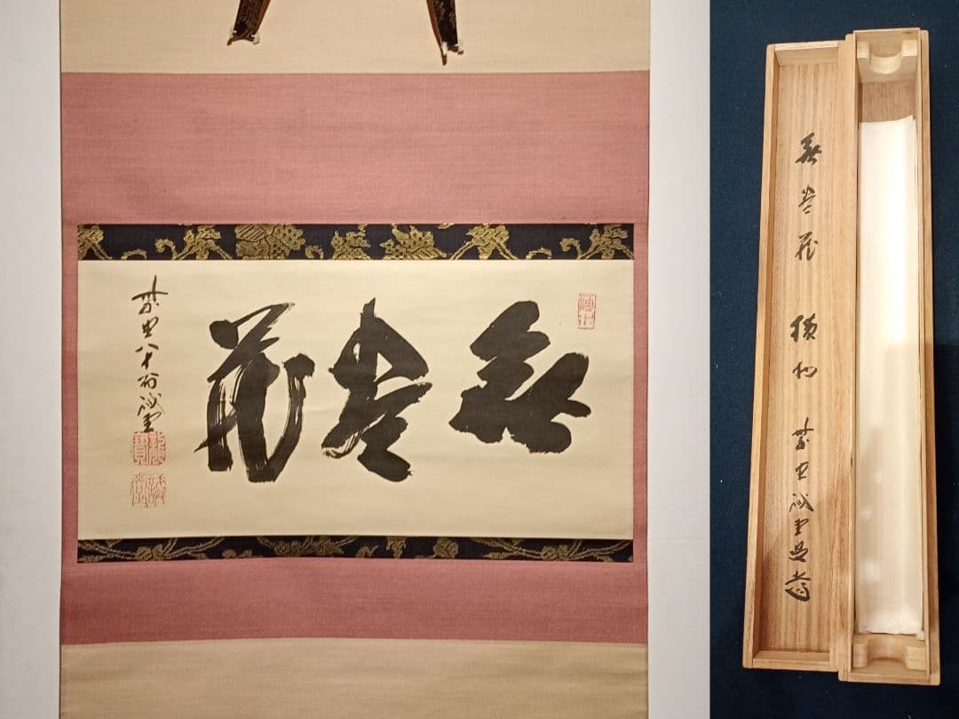 【茶道具】前大徳寺 三玄院 藤井誡堂筆懐紙 『無尽蔵』 横物　軸Ｃ119