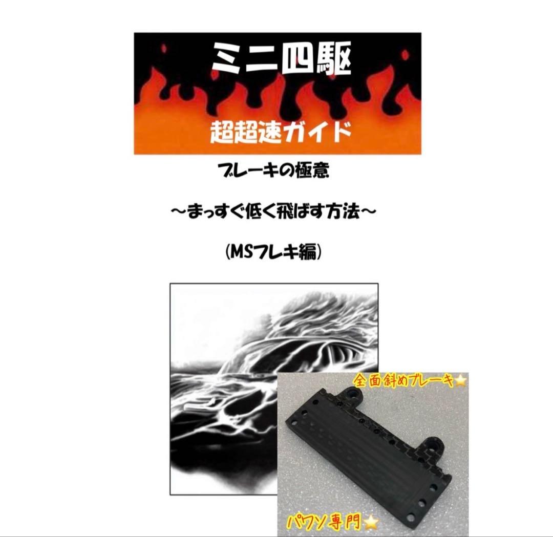 ミニ四駆　msフレキ　完成品　指南書セット　パワソ