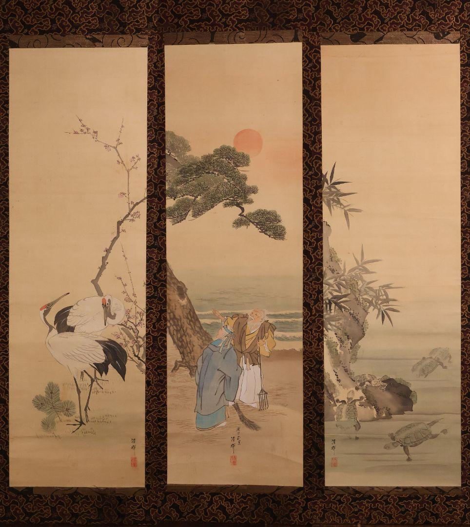【模写】日本画 横山清暉 高砂鶴亀 三幅対 絹本 掛軸 四条派 江戸 MA715