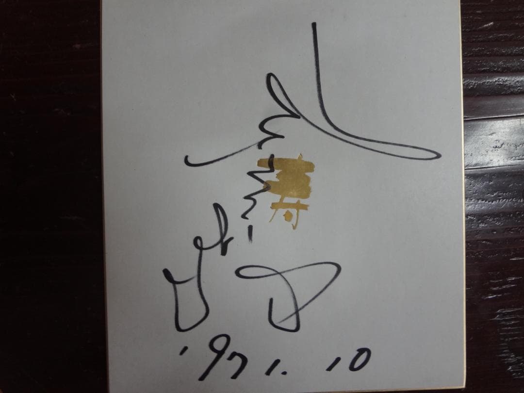 タレント　役者　　直筆サイン色紙